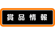 商品情報