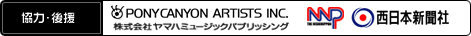 PONY CANYON MUSIC ヤマハミュージックパブリッシング nnp西日本新聞社