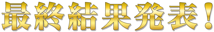 結果発表
