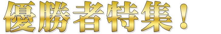 優勝者特集