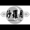 沙羅月（東京サムライ）
