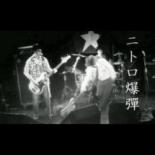 ニトロ爆弾