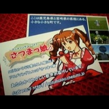 さつまっ娘