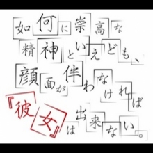 如何に崇高な精神といえども、顔面が伴わなければ『彼女』はできない。