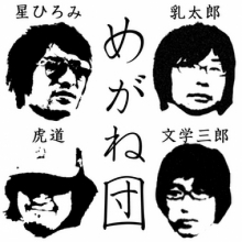 めがね団