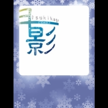 月影