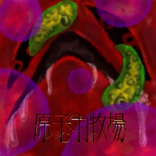 原子力牧場