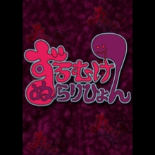ずるむけぬらりひょん