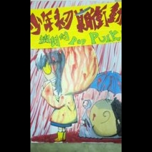 少年初期衝動