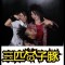三匹の子豚 