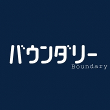 バウンダリー