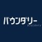 バウンダリー