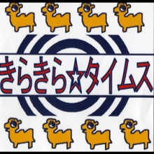 きらきらタイムス