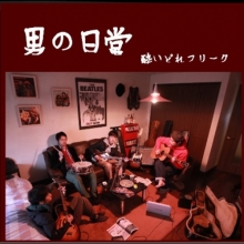 酔いどれフリーク