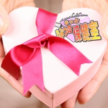 もっとひみつの保健室