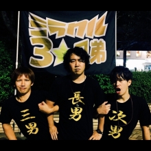 ミラクル☆3兄弟