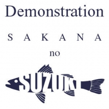 さかなの鈴木