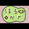 はるかぜ