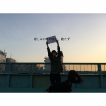 悲しみのその先に、絶たず