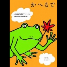 かへるで