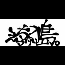 えっちゅう島。