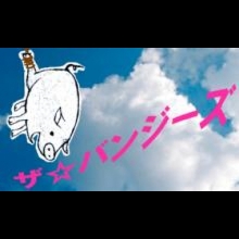 ザ☆バンジーズ