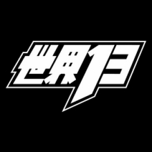 世界13