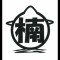 金魚屋楠公