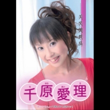 千原愛理